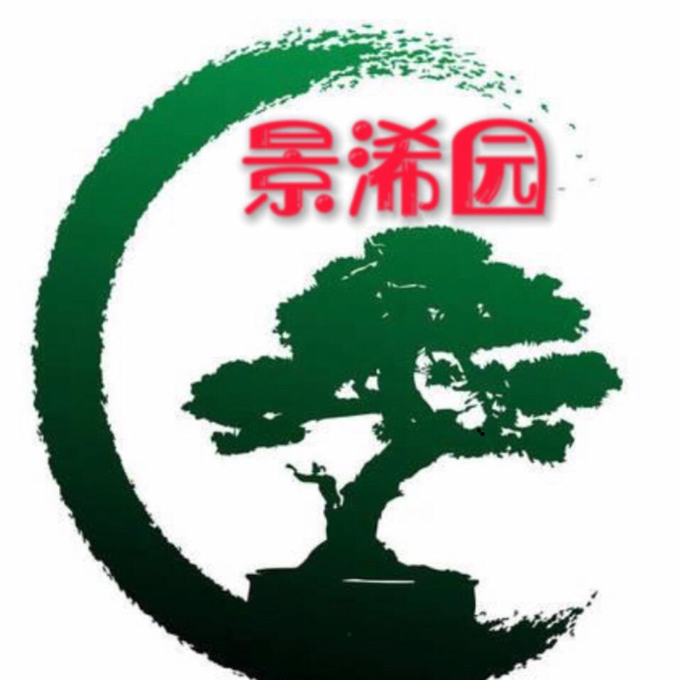 景浠盆景园