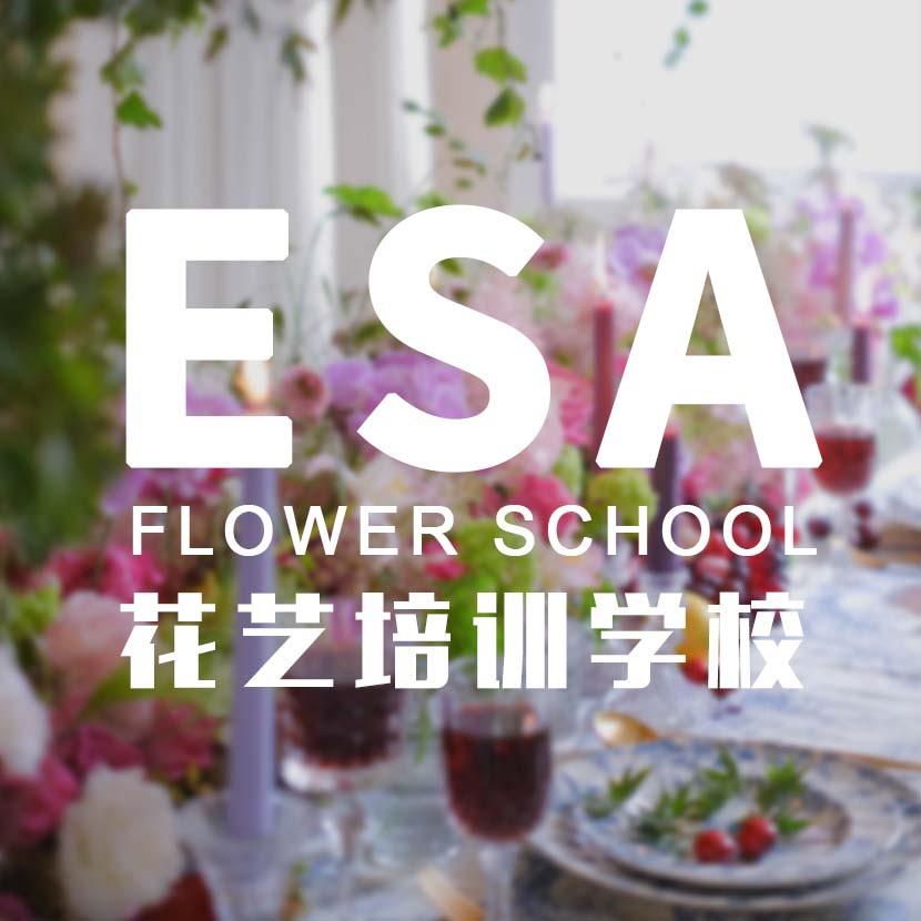 ESA花艺培训