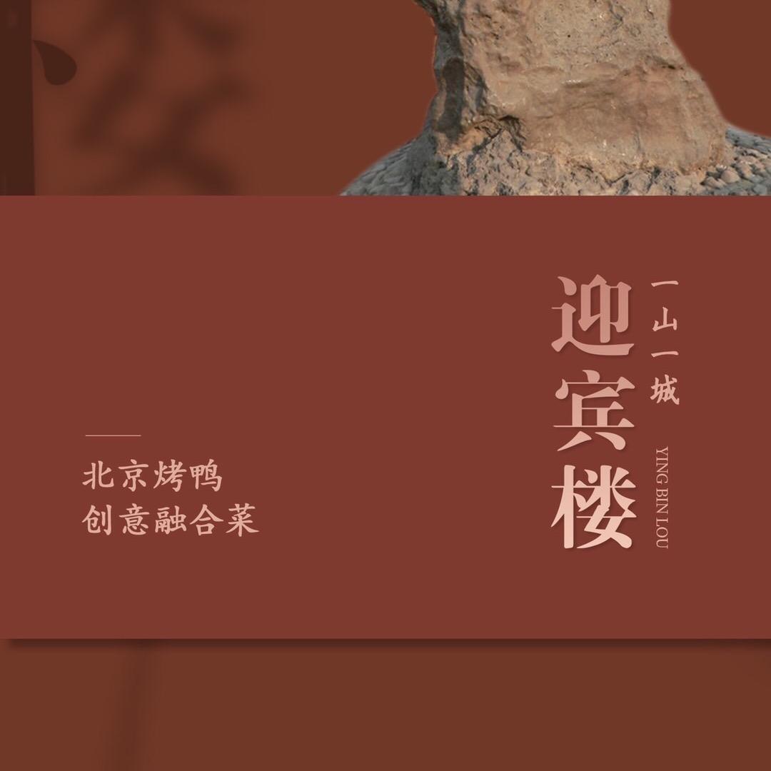 迎宾楼烤鸭官方号