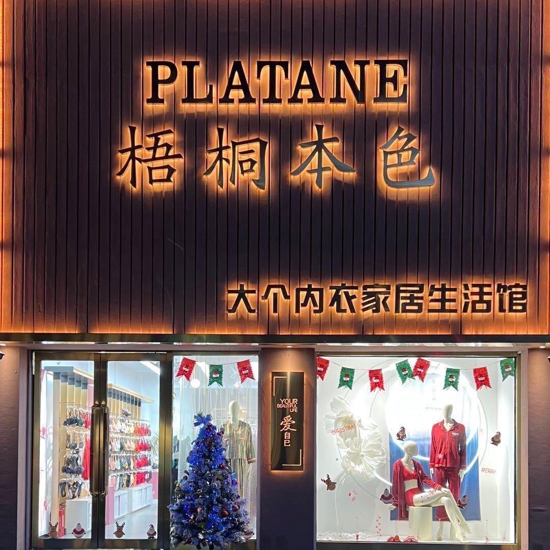 梧桐本色内衣家居生活馆田田