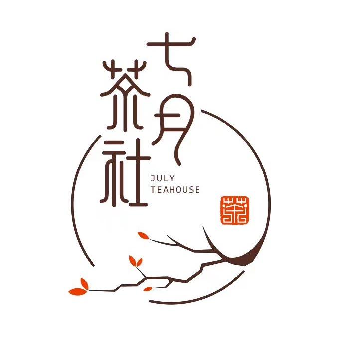 七月茶社