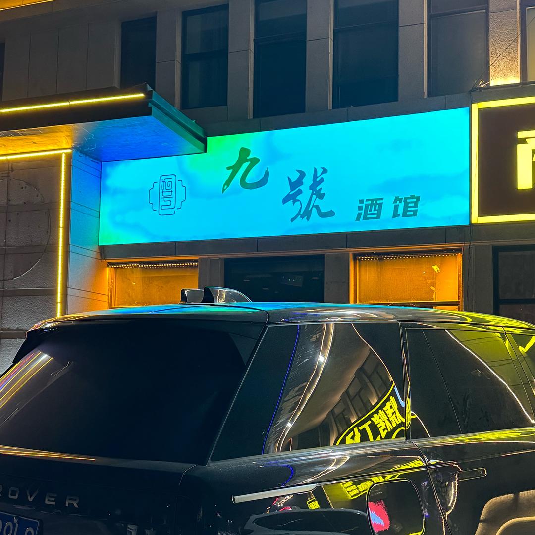 九號酒馆