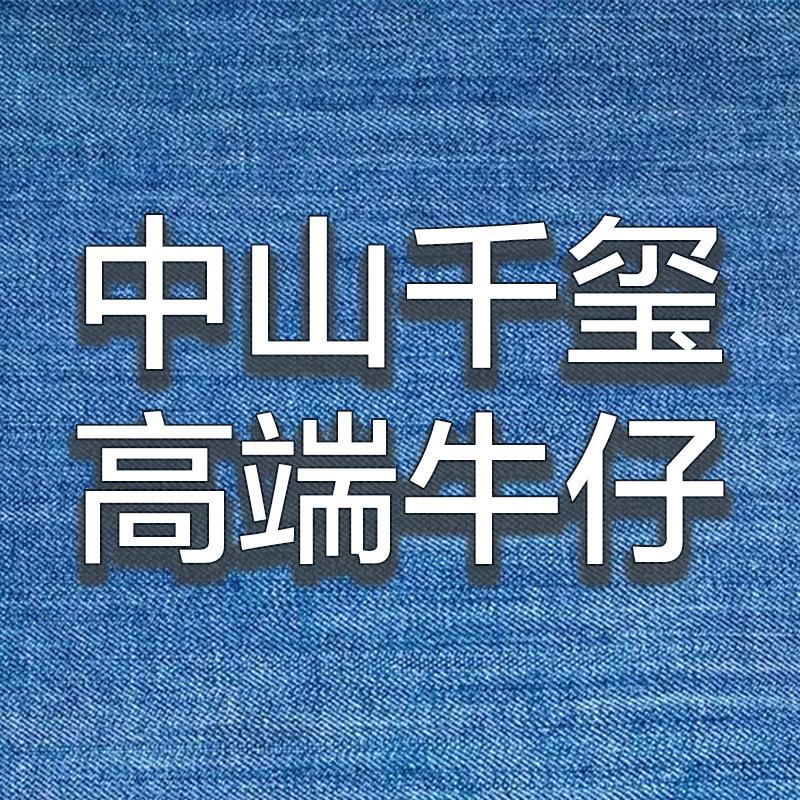 千玺高端牛仔代工-强哥