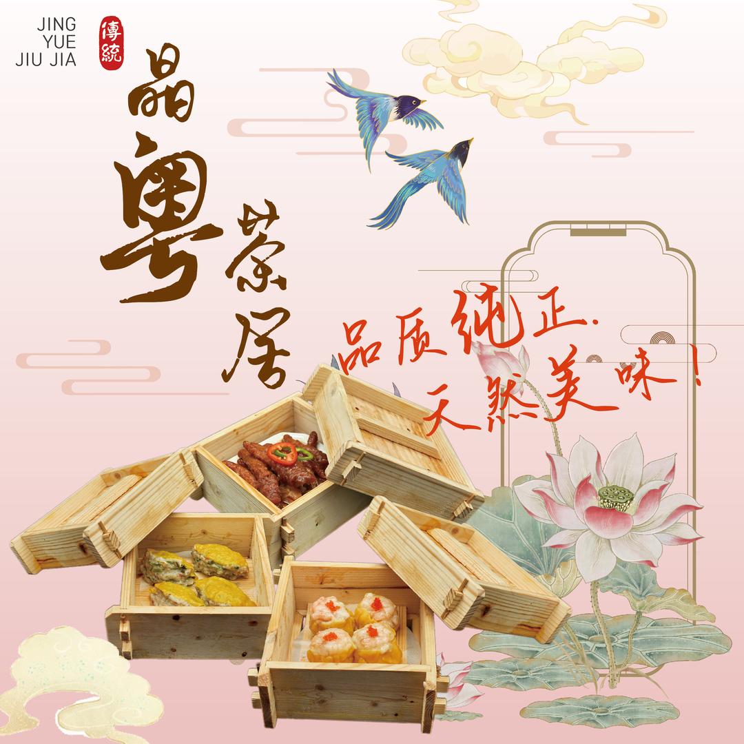 晶粤茶居