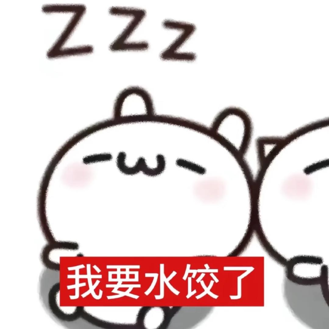 遇见困难呼噜噜