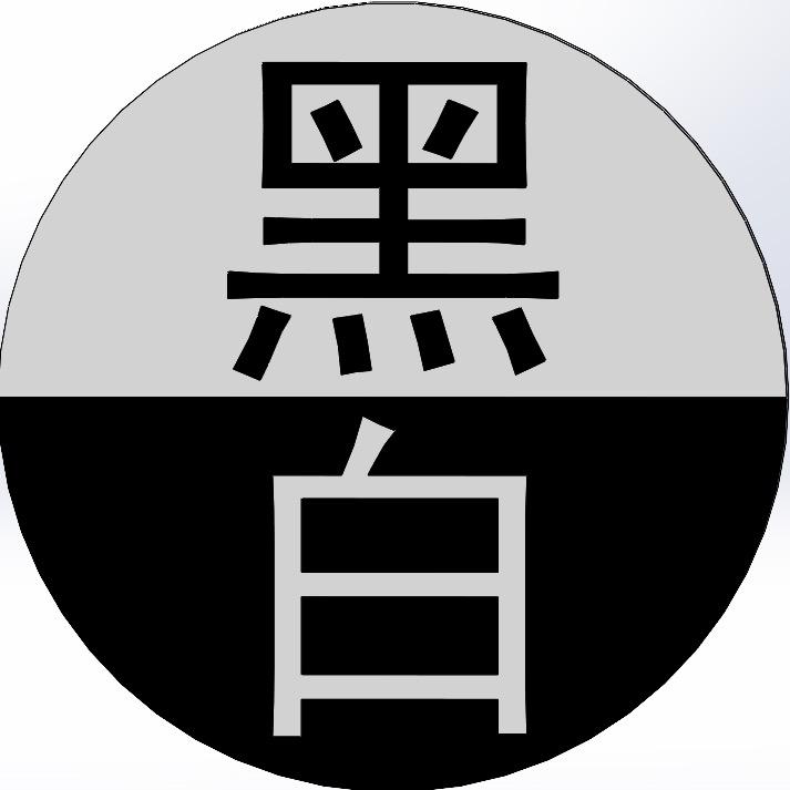 墨白～