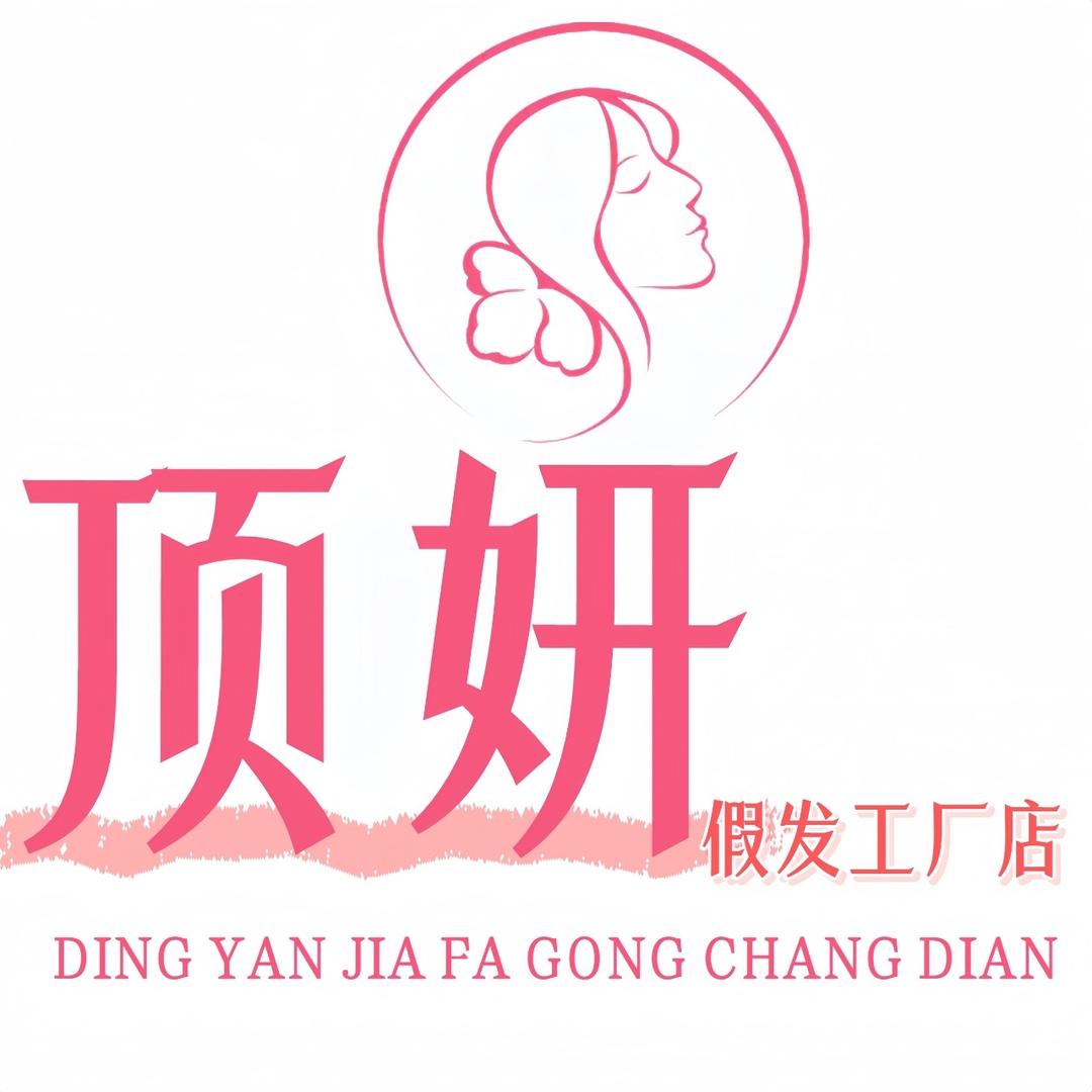 顶妍假发工厂店