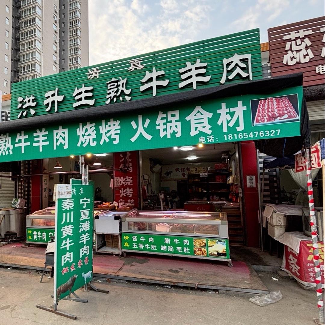 牛味幸牛（清真）