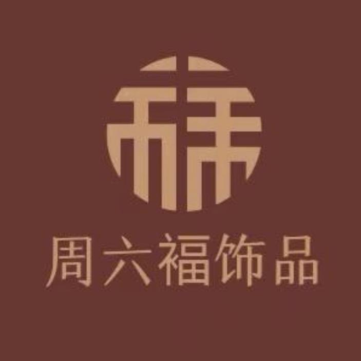 周六褔珠宝首饰