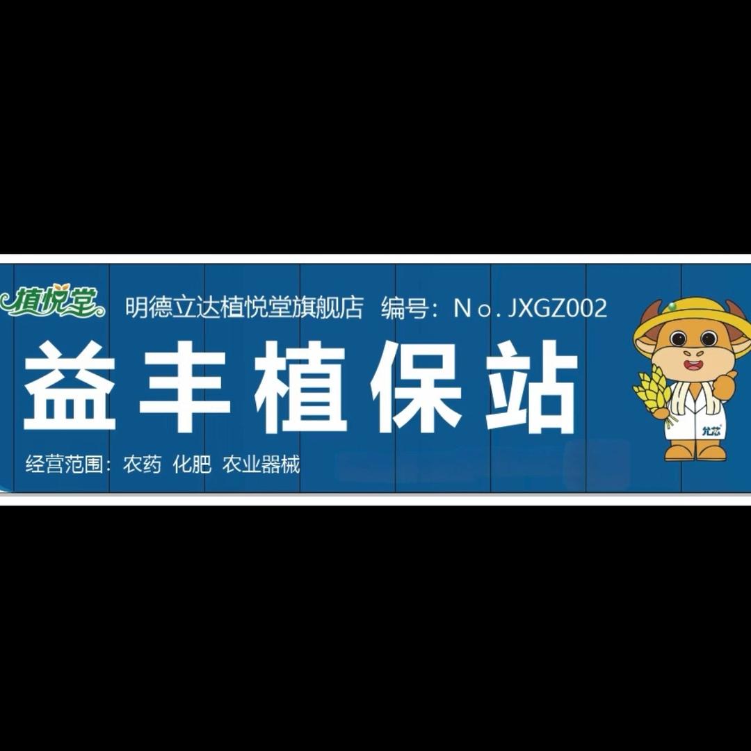 益丰植保站