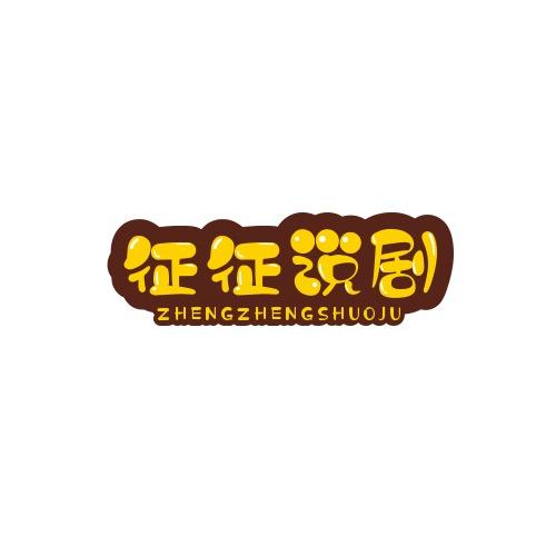 征征说剧