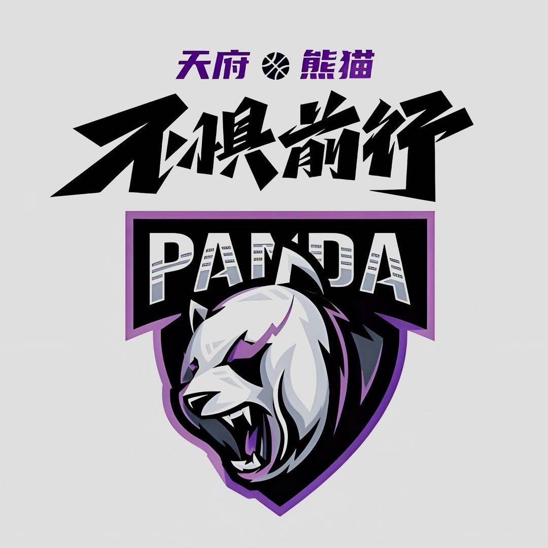 🐼天府熊猫🏀联冠巨星