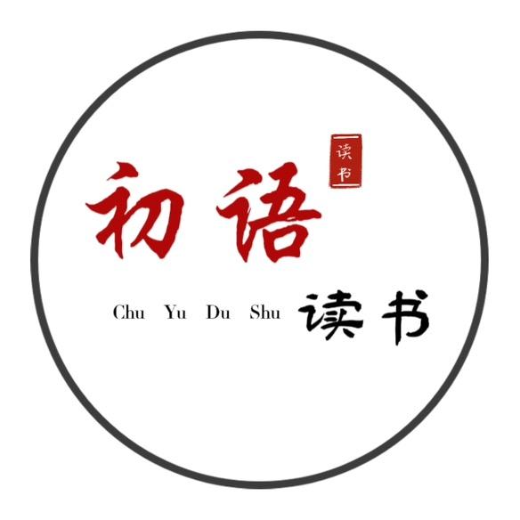 初语读书
