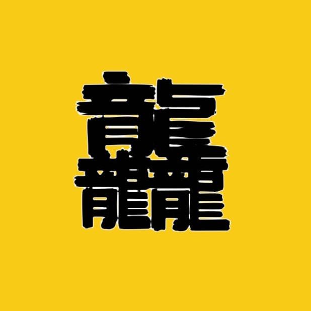 龘龘电影