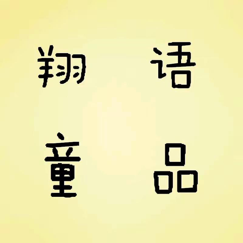 翔语品牌童鞋