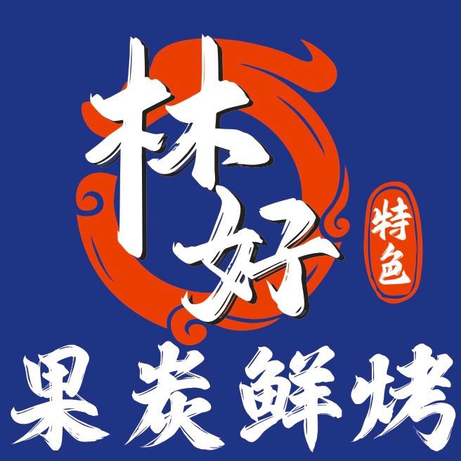 炭烤黑椒牛肉-—-创始人（林好）