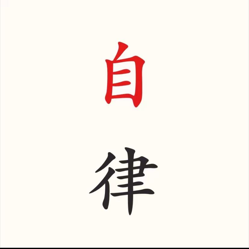 思维-自律