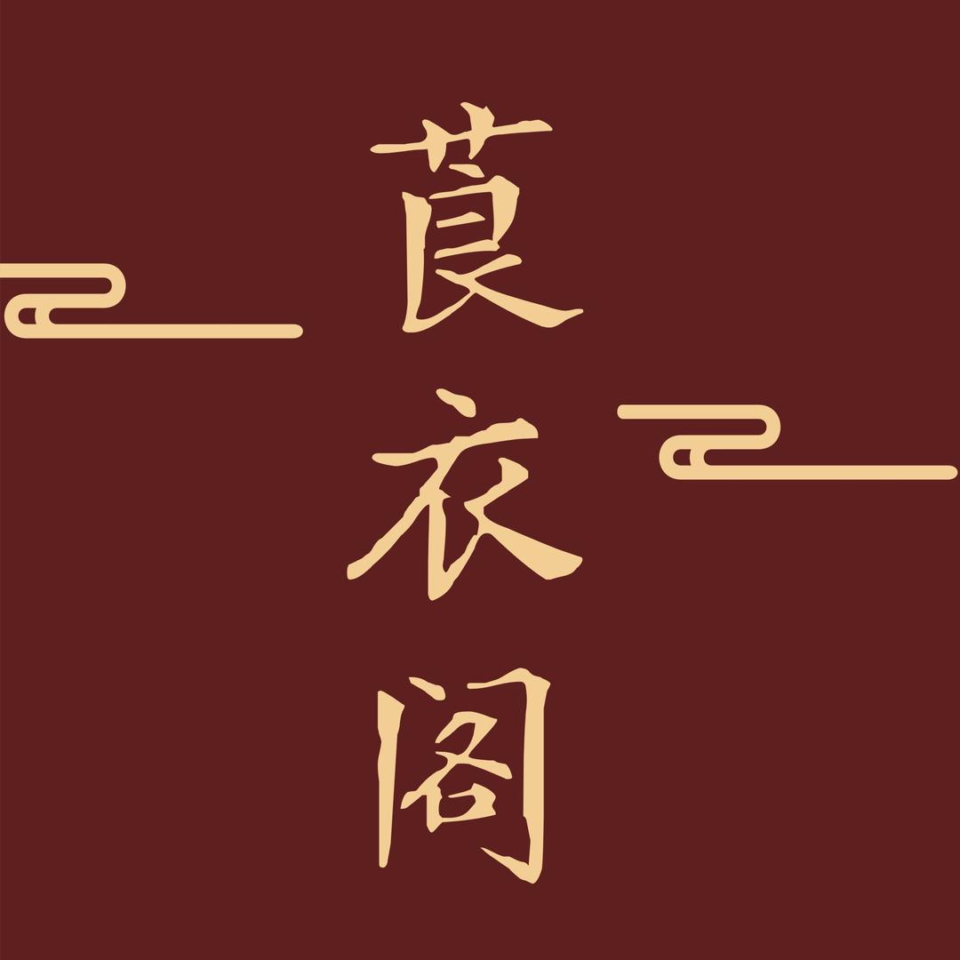 莨衣阁香云纱