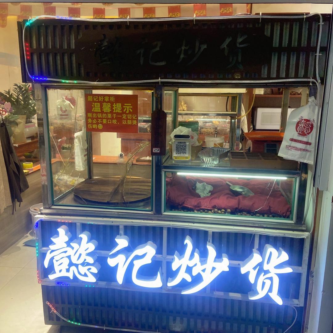 杭州懿记炒货～东叔
