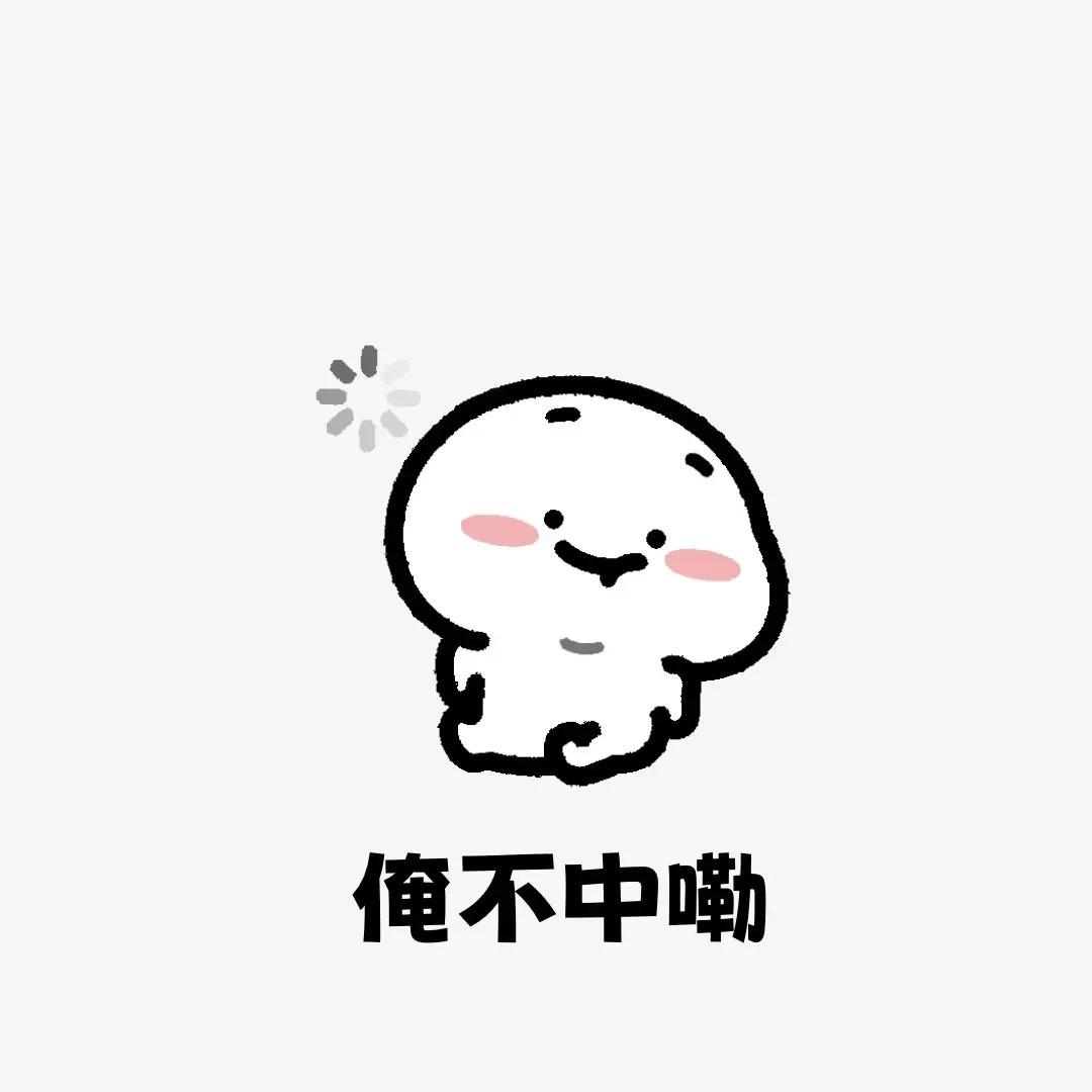 人丑嘴不甜有病还没钱🙄