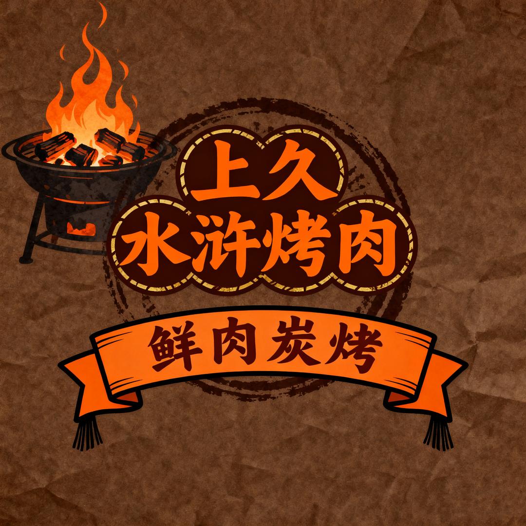上久水浒烤肉商家号
