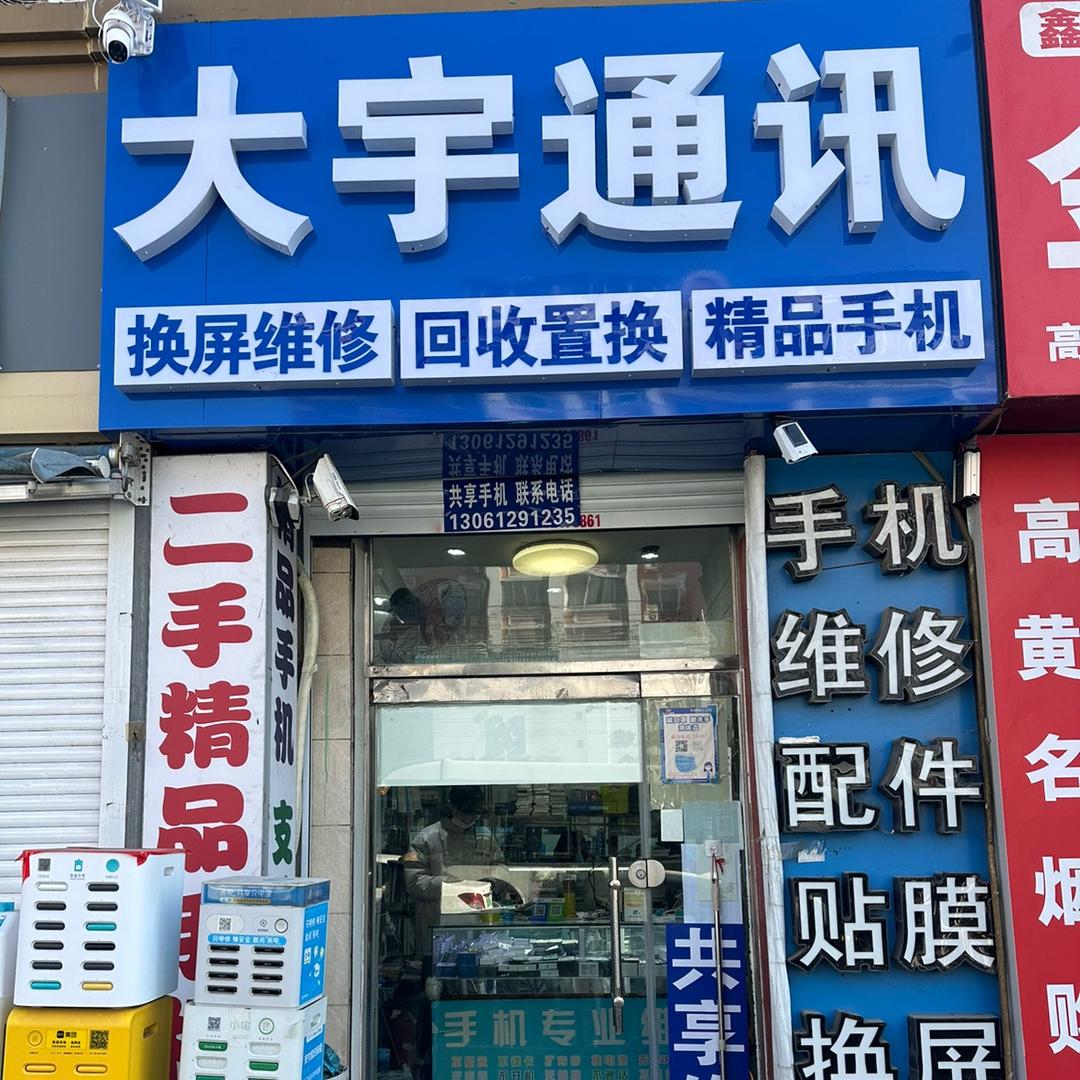 青岛台东大宇通讯二手机