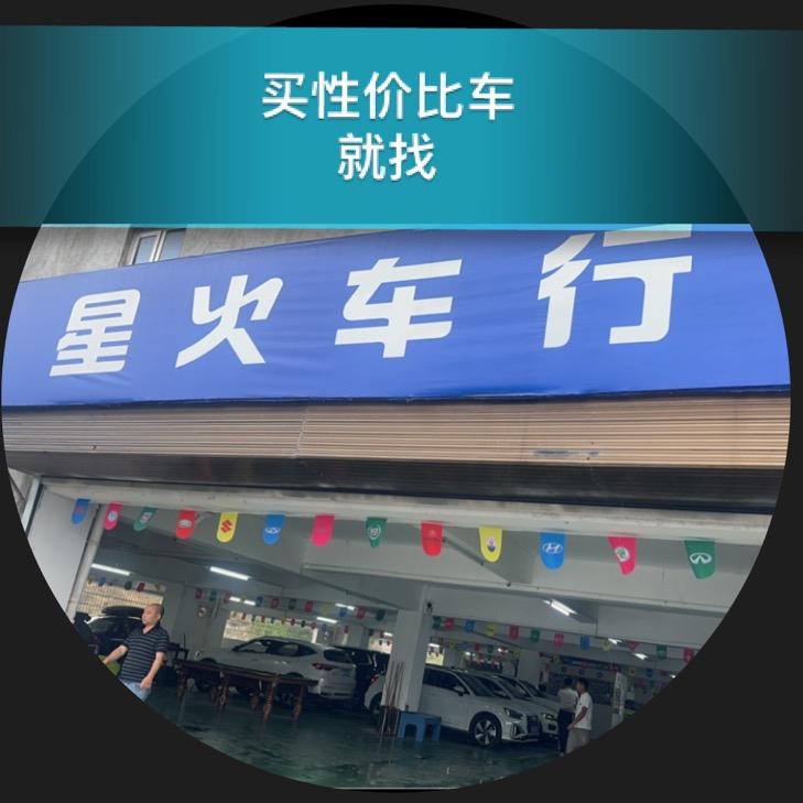 怀化星火车行(平价二手车广场)