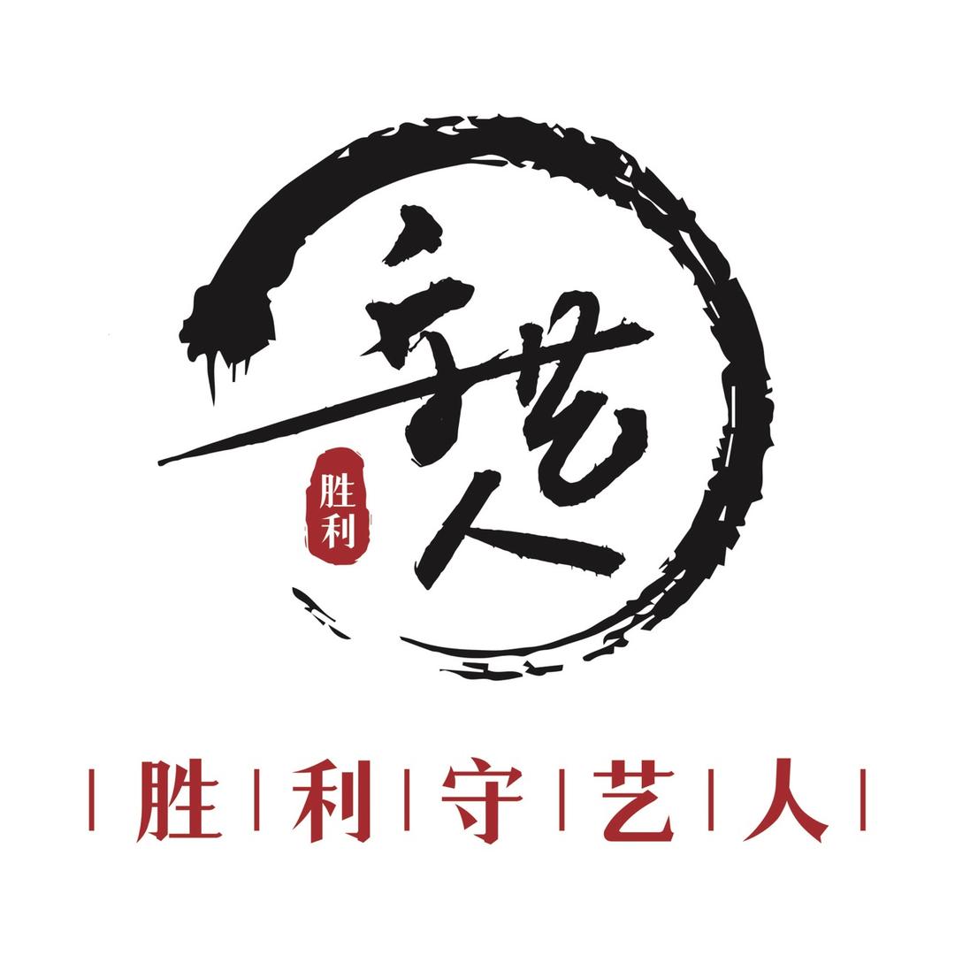 胜利守艺人