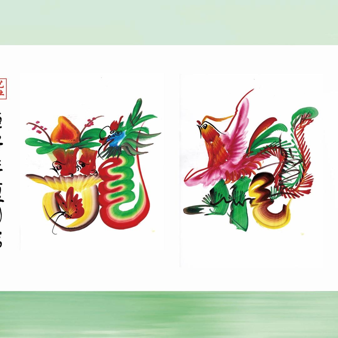 华艺龙凤花鸟字