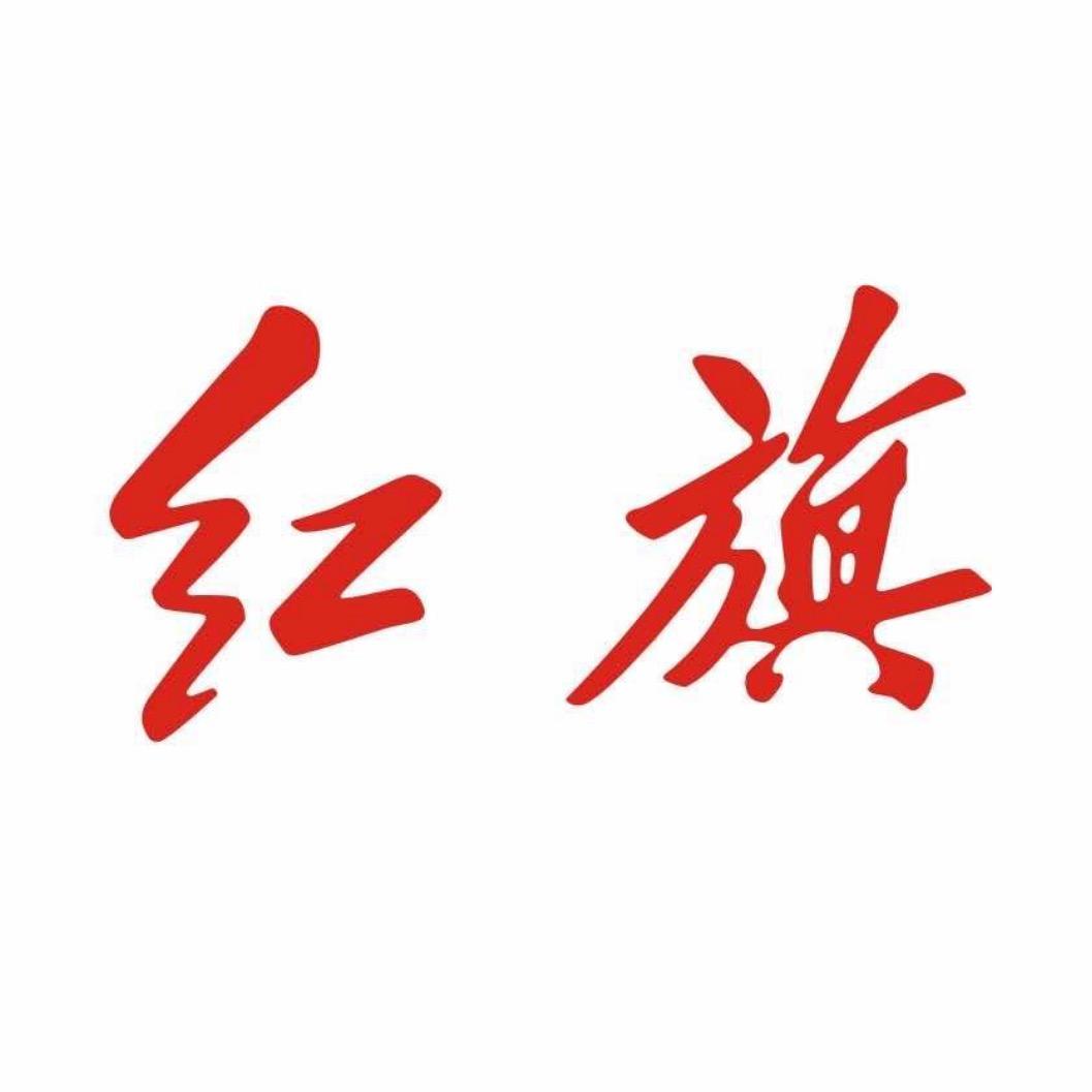 红旗直销基地