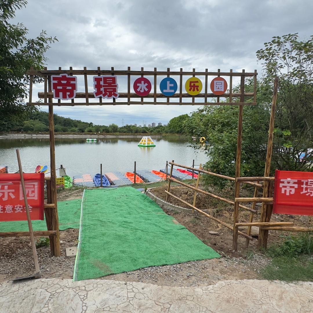 🌹ℳℛ、🪐谭💫帝璟水上乐园