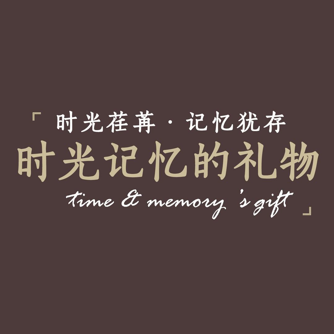时光记忆的礼物