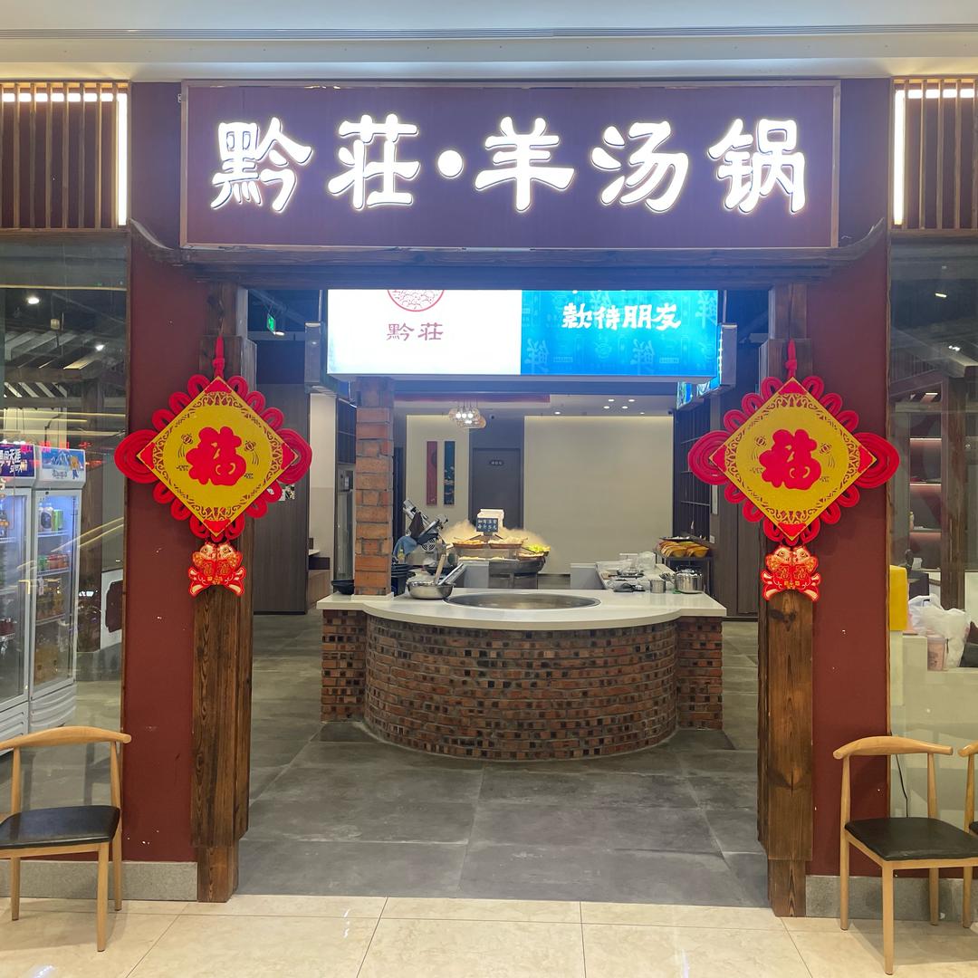 富康城黔荘·羊汤锅