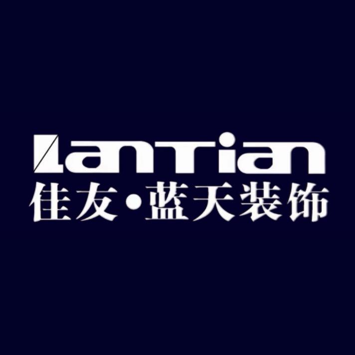 娄底佳友·蓝天装饰