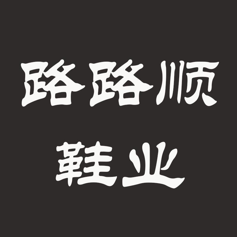 路路顺鞋业