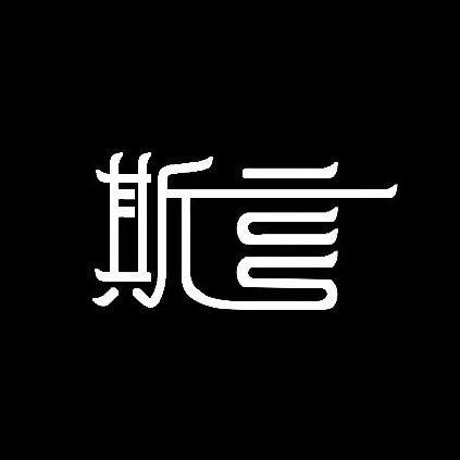 斯言