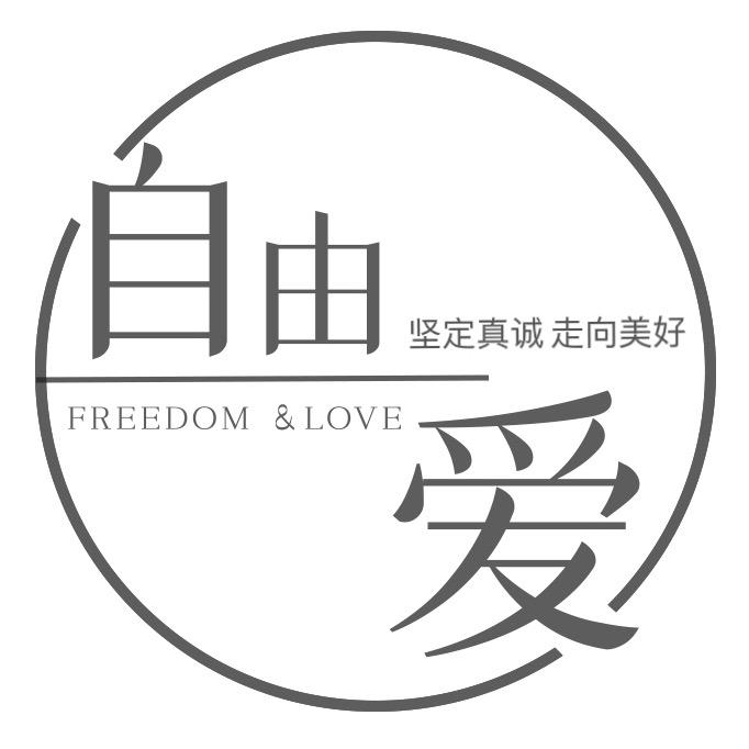 自由•爱FREEDOM&LOVE