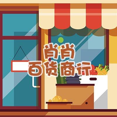 肖肖百货商行