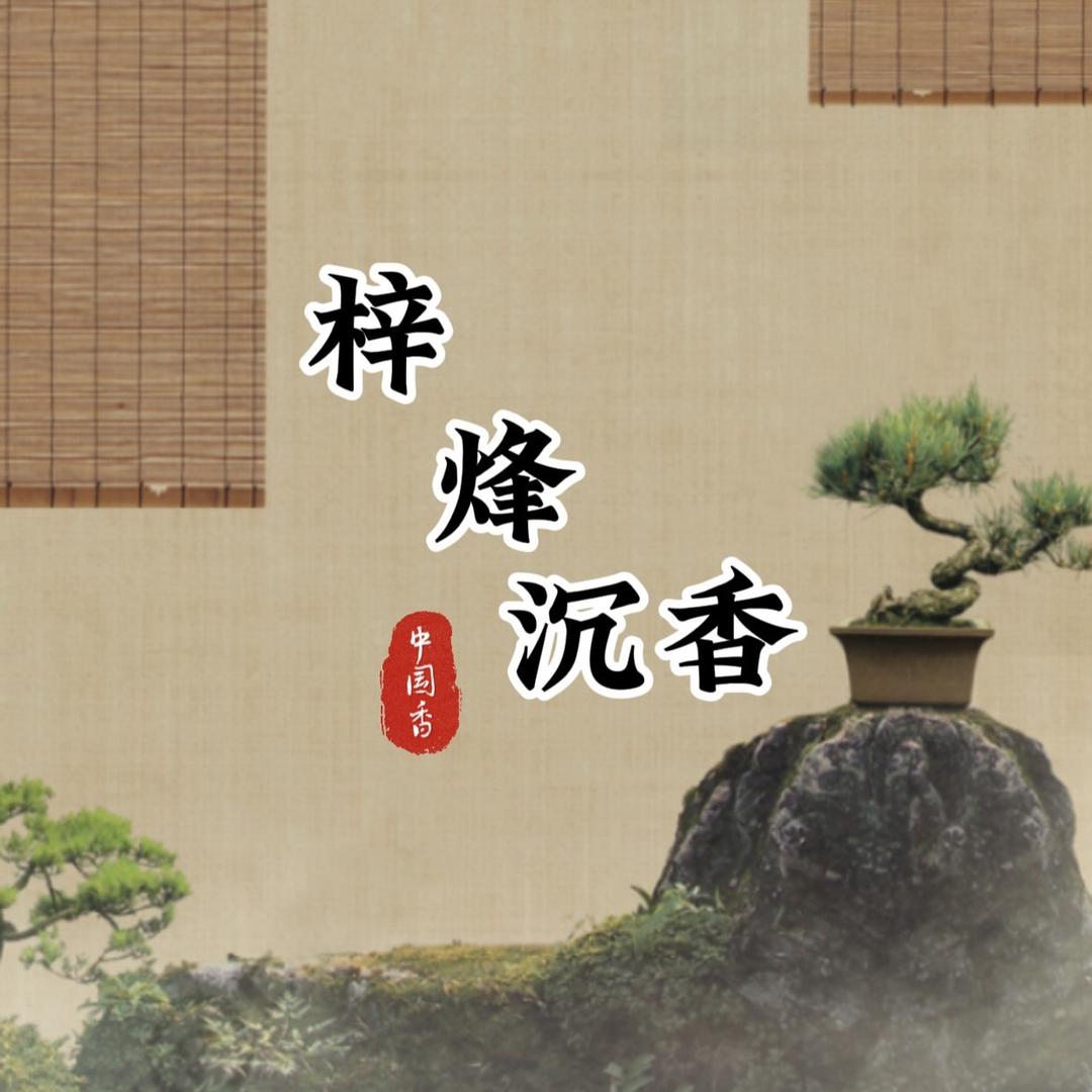 梓烽沉香