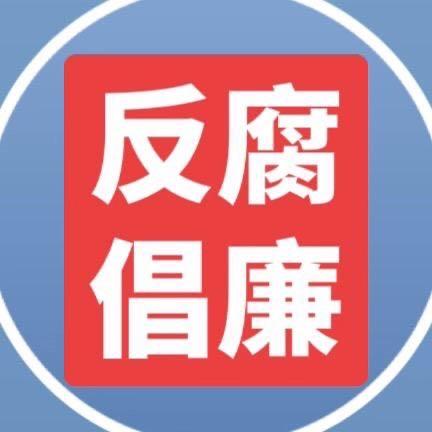 反腐倡廉