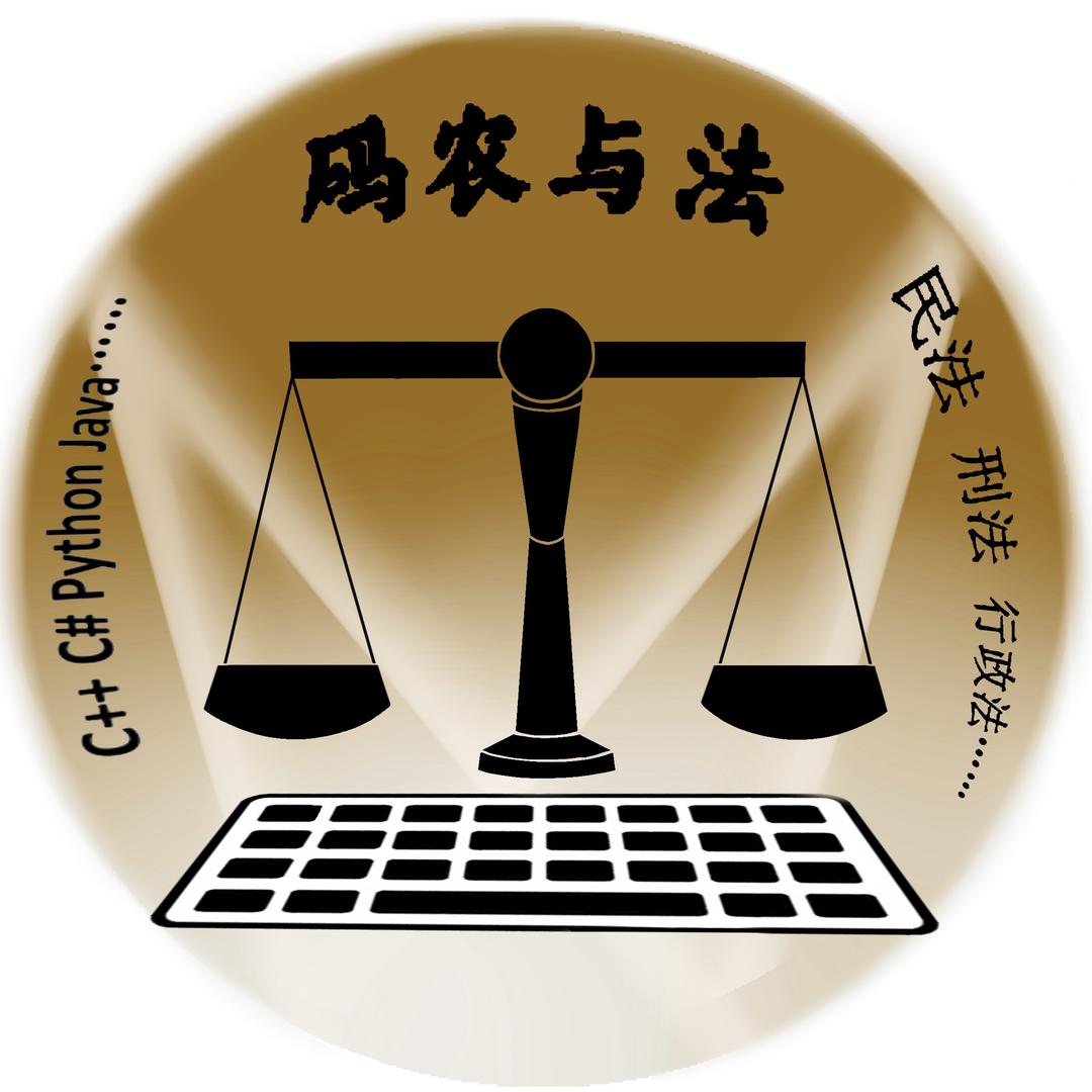 码农与法苏律师