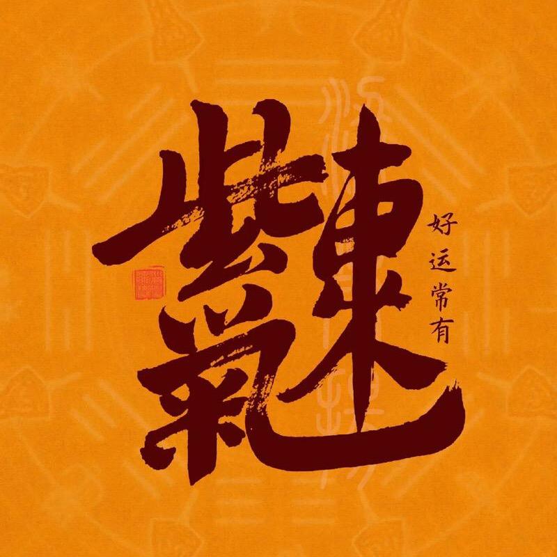 紫气东来