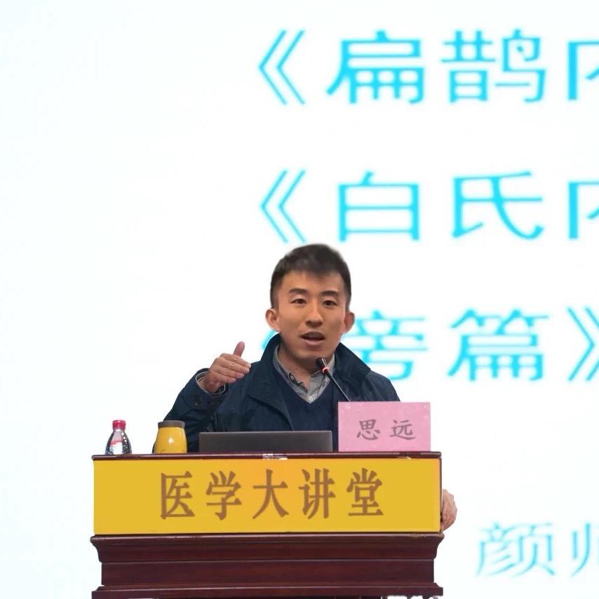 思远@讲养生