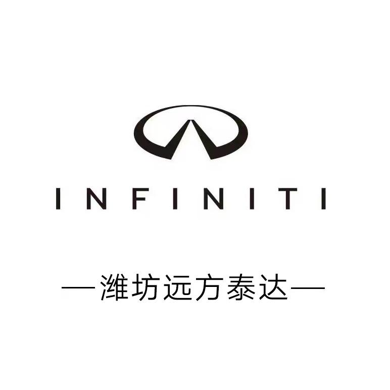 潍坊远方泰达英菲尼迪