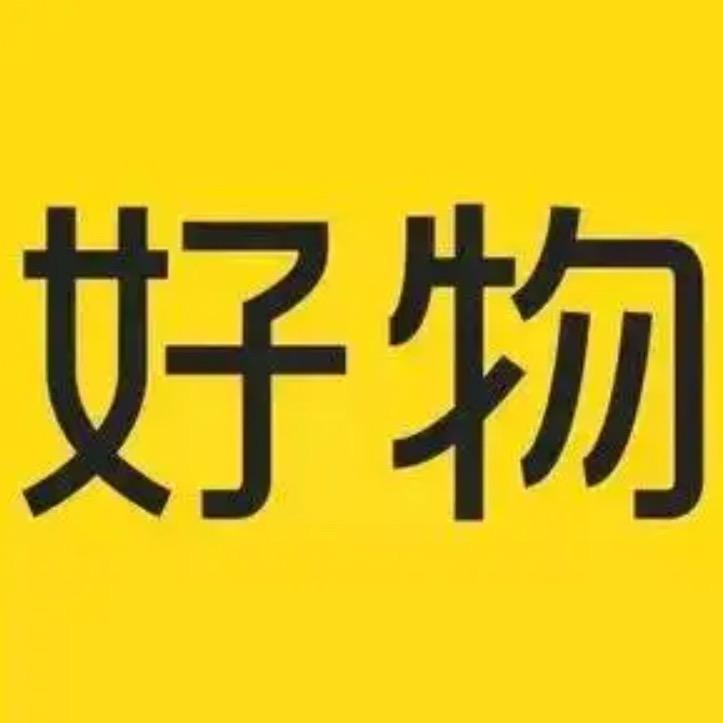 好物推荐
