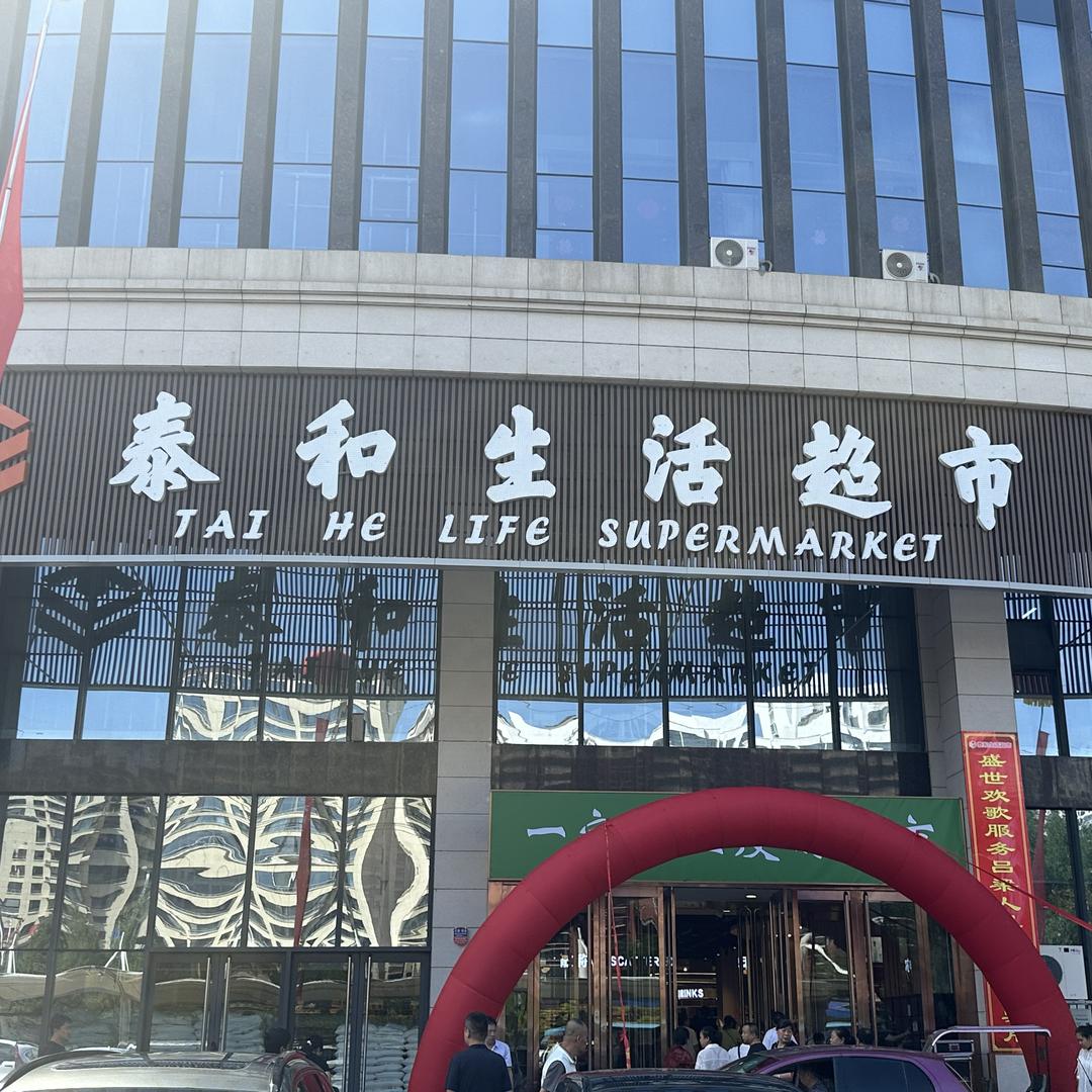 泰和生活超市-东城店