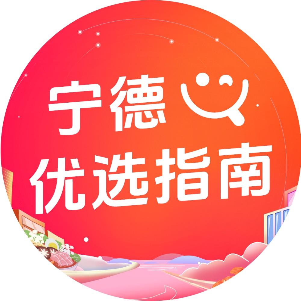 宁德优选指南