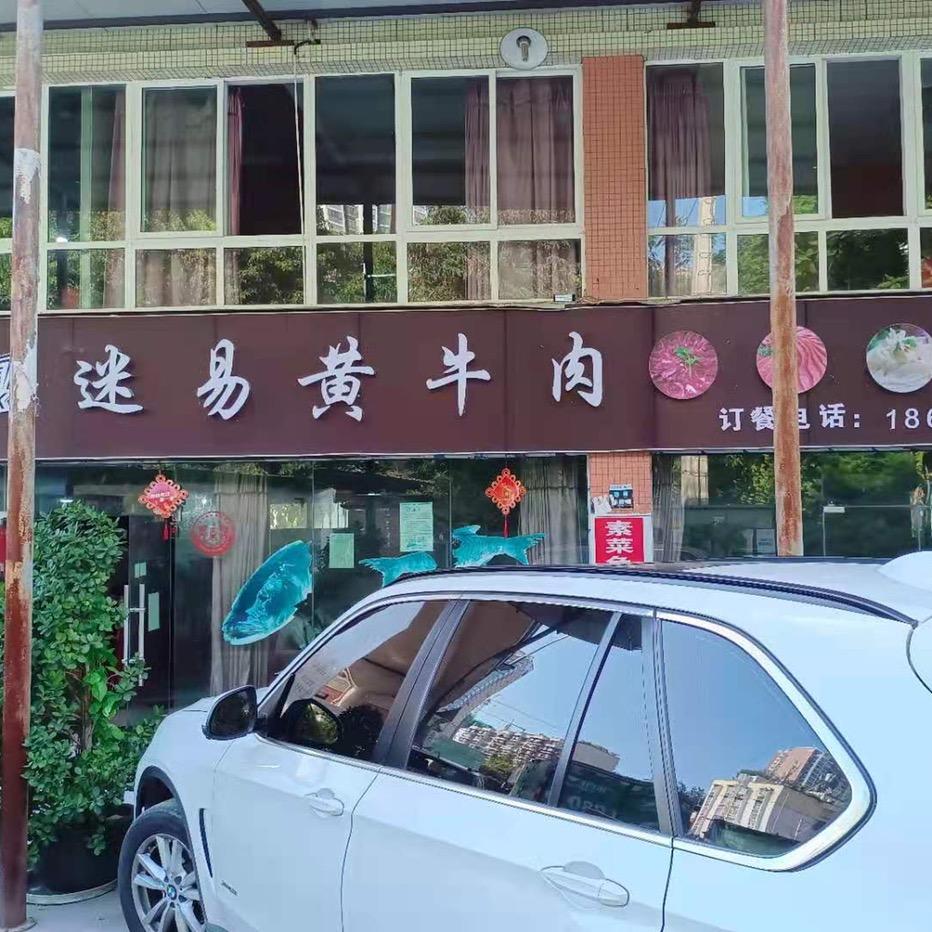 四十九迷易黄牛肉