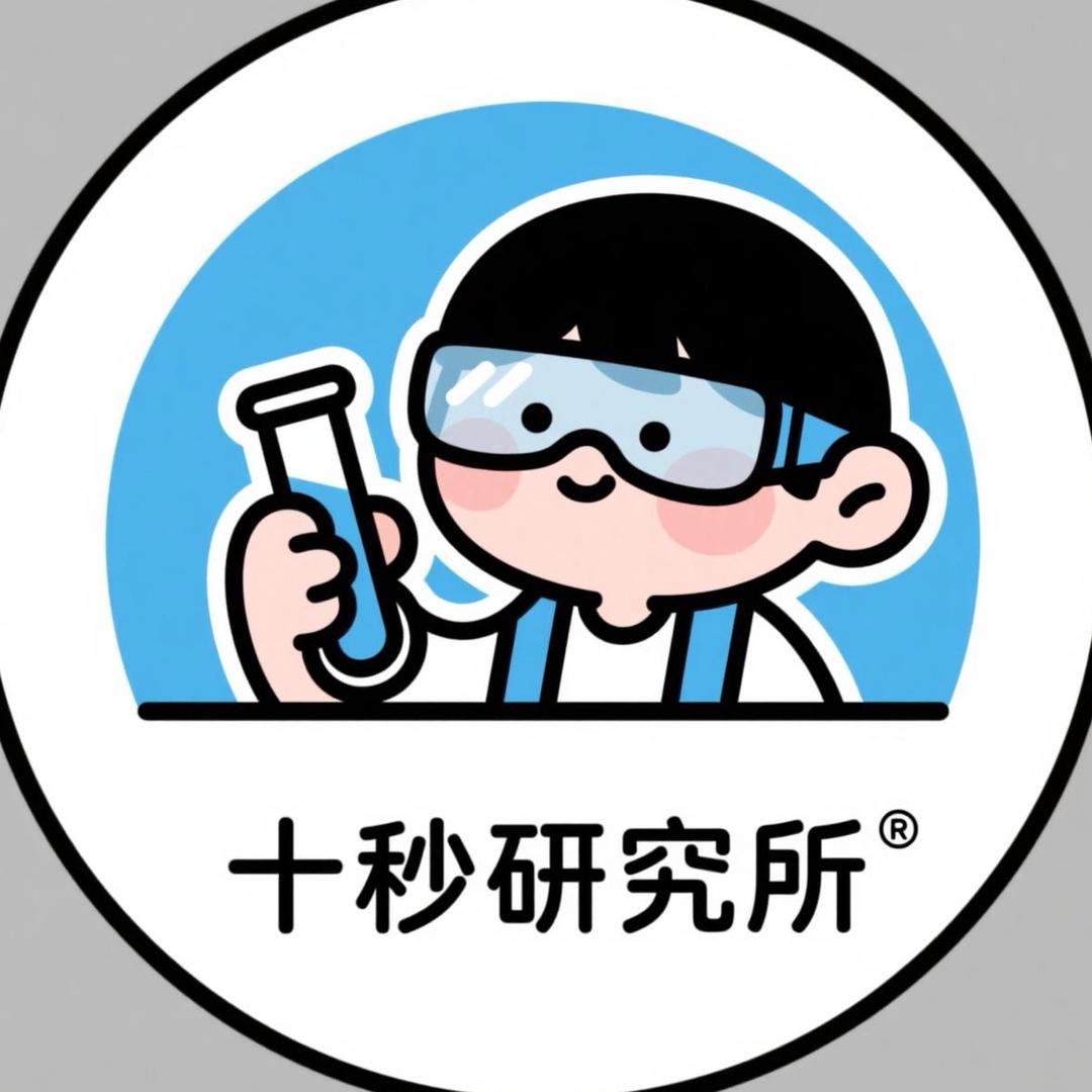 十秒研究所