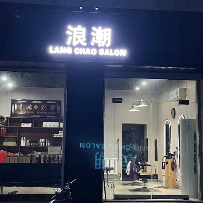 小海·浪潮